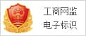 工商網監電子標識
